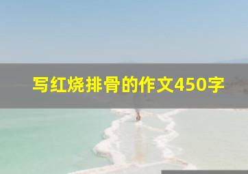 写红烧排骨的作文450字