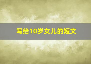 写给10岁女儿的短文