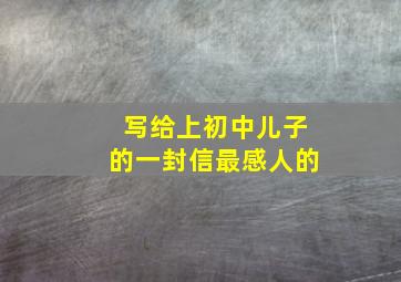 写给上初中儿子的一封信最感人的