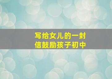 写给女儿的一封信鼓励孩子初中