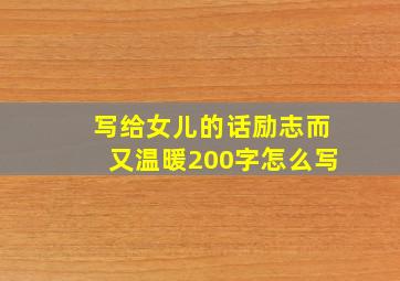 写给女儿的话励志而又温暖200字怎么写