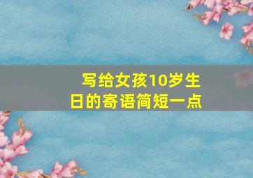 写给女孩10岁生日的寄语简短一点