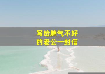 写给脾气不好的老公一封信