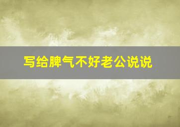 写给脾气不好老公说说