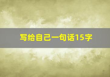 写给自己一句话15字