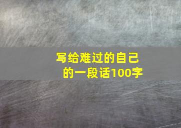 写给难过的自己的一段话100字