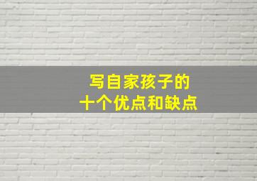 写自家孩子的十个优点和缺点