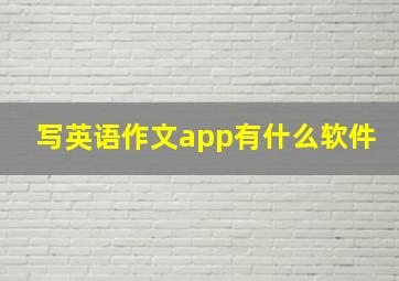 写英语作文app有什么软件