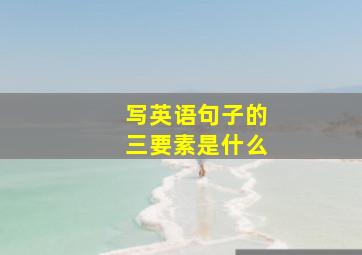 写英语句子的三要素是什么