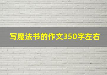 写魔法书的作文350字左右