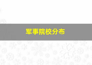 军事院校分布