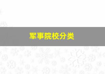 军事院校分类