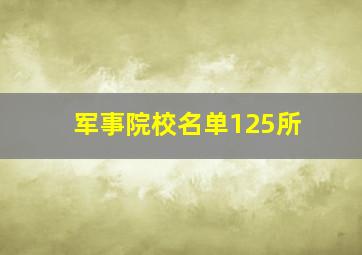 军事院校名单125所