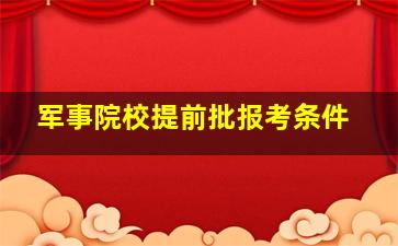 军事院校提前批报考条件