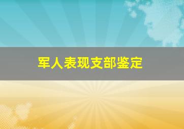 军人表现支部鉴定