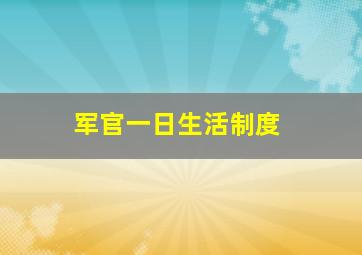 军官一日生活制度