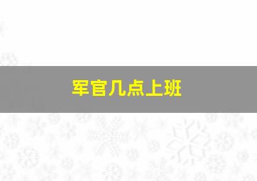 军官几点上班