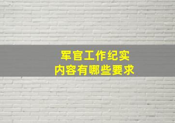 军官工作纪实内容有哪些要求