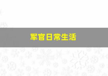 军官日常生活