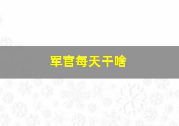 军官每天干啥