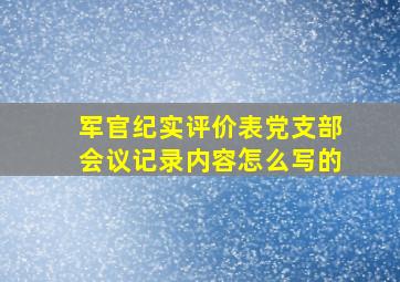 军官纪实评价表党支部会议记录内容怎么写的