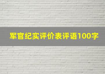 军官纪实评价表评语100字