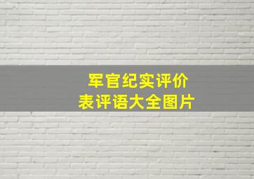 军官纪实评价表评语大全图片