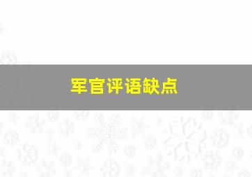 军官评语缺点