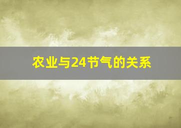 农业与24节气的关系