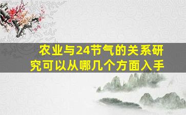 农业与24节气的关系研究可以从哪几个方面入手