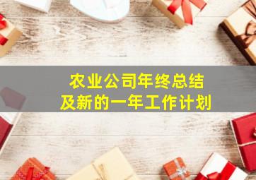 农业公司年终总结及新的一年工作计划