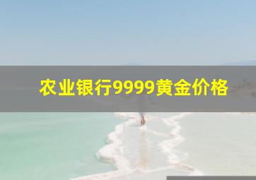 农业银行9999黄金价格