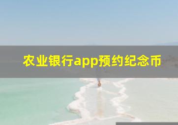 农业银行app预约纪念币