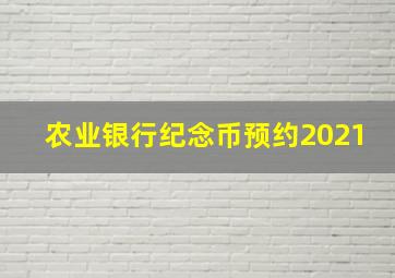 农业银行纪念币预约2021