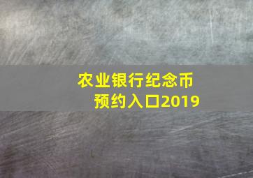 农业银行纪念币预约入口2019