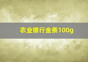 农业银行金条100g