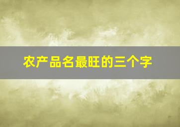 农产品名最旺的三个字