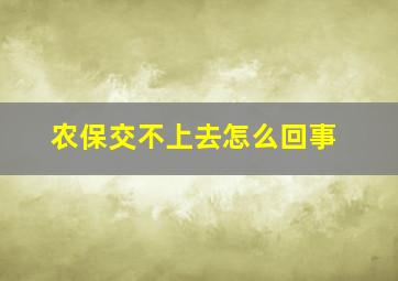 农保交不上去怎么回事