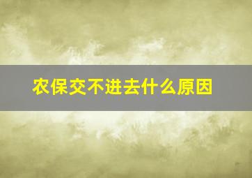 农保交不进去什么原因