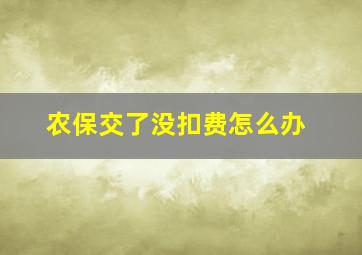 农保交了没扣费怎么办