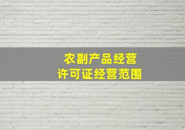 农副产品经营许可证经营范围