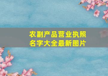 农副产品营业执照名字大全最新图片