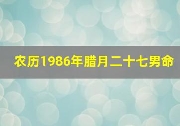 农历1986年腊月二十七男命