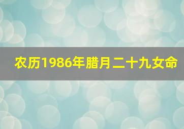 农历1986年腊月二十九女命