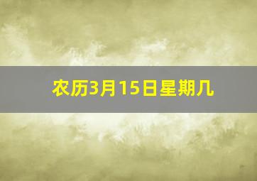 农历3月15日星期几