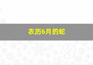 农历6月的蛇