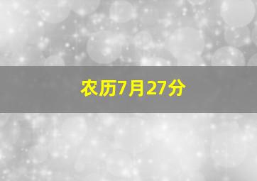 农历7月27分