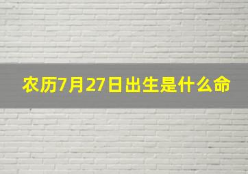 农历7月27日出生是什么命