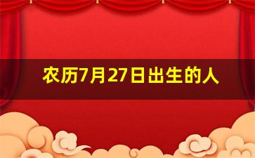 农历7月27日出生的人