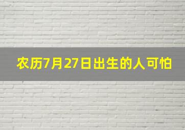 农历7月27日出生的人可怕